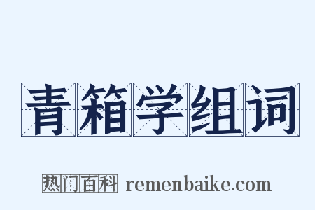 青箱学组词是什么意思的图片